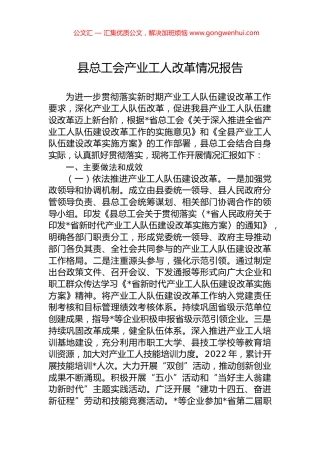 县总工会产业工人改革情况报告