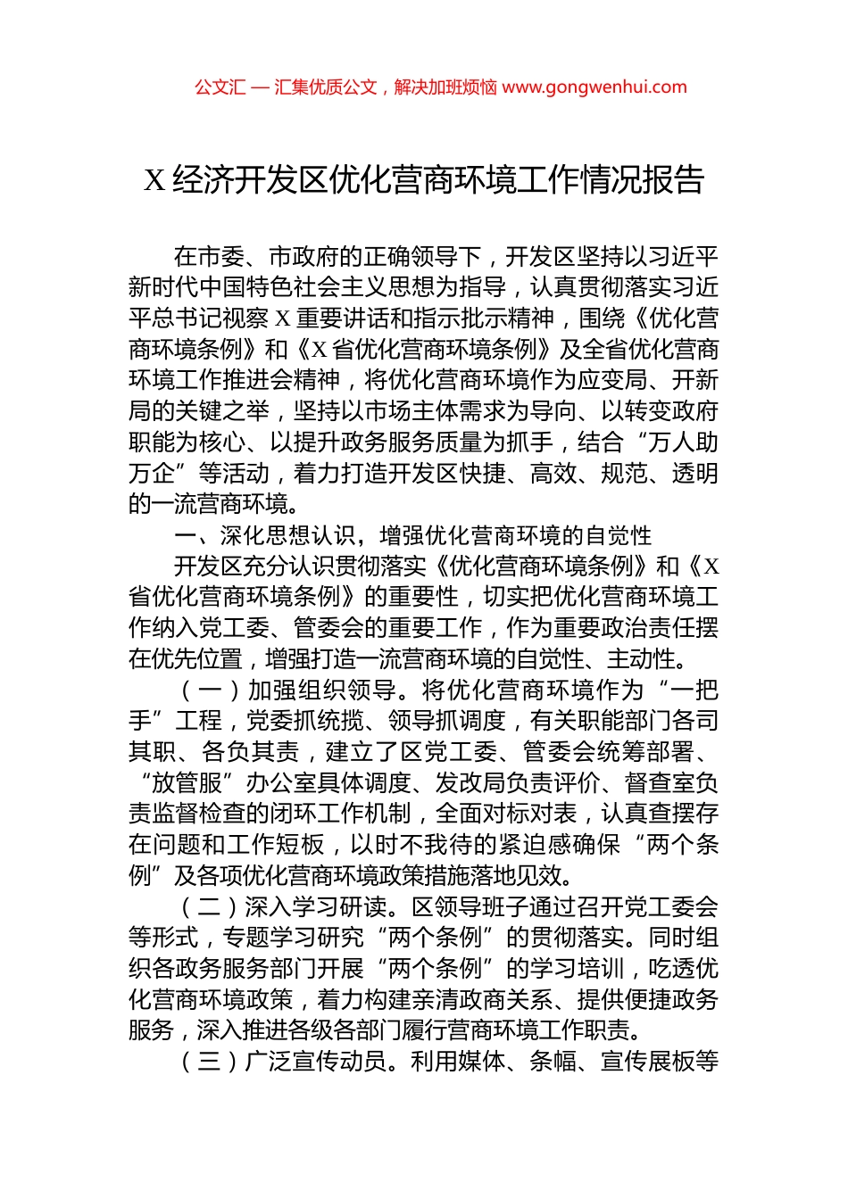 X经济开发区优化营商环境工作情况报告_第1页