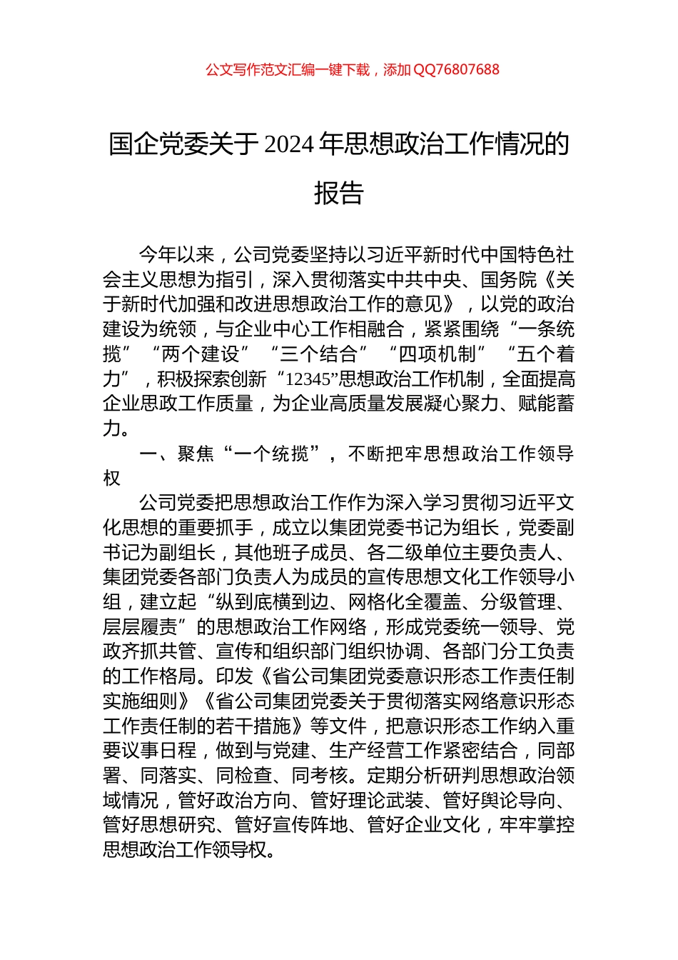 国企党委关于2024年思想政治工作情况的报告_第1页