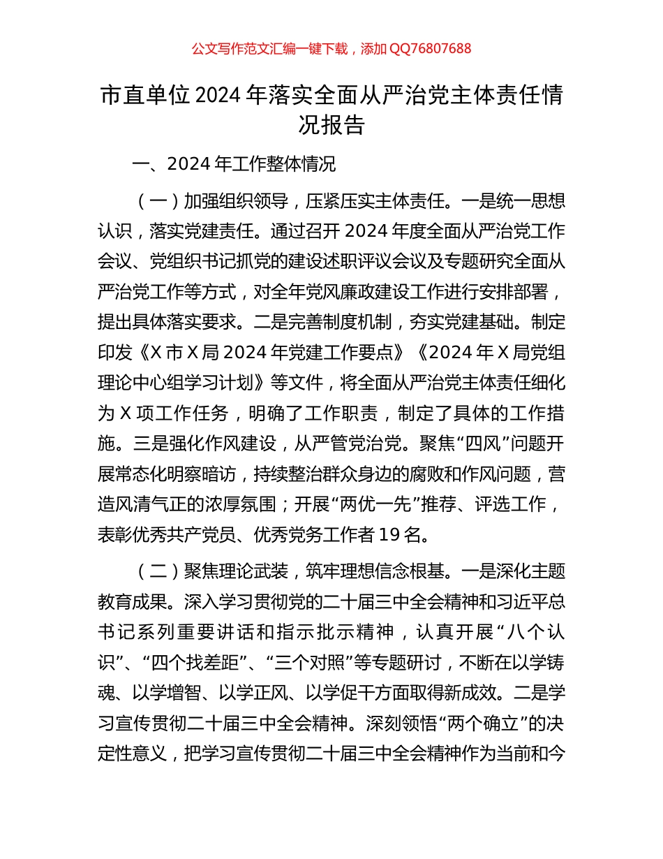 市直单位2024年落实全面从严治党主体责任情况报告_第1页