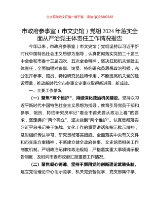 市政府参事室（市文史馆）党组2024年落实全面从严治党主体责任工作情况报告