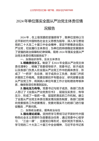 2024年单位落实全面从严治党主体责任情况报告