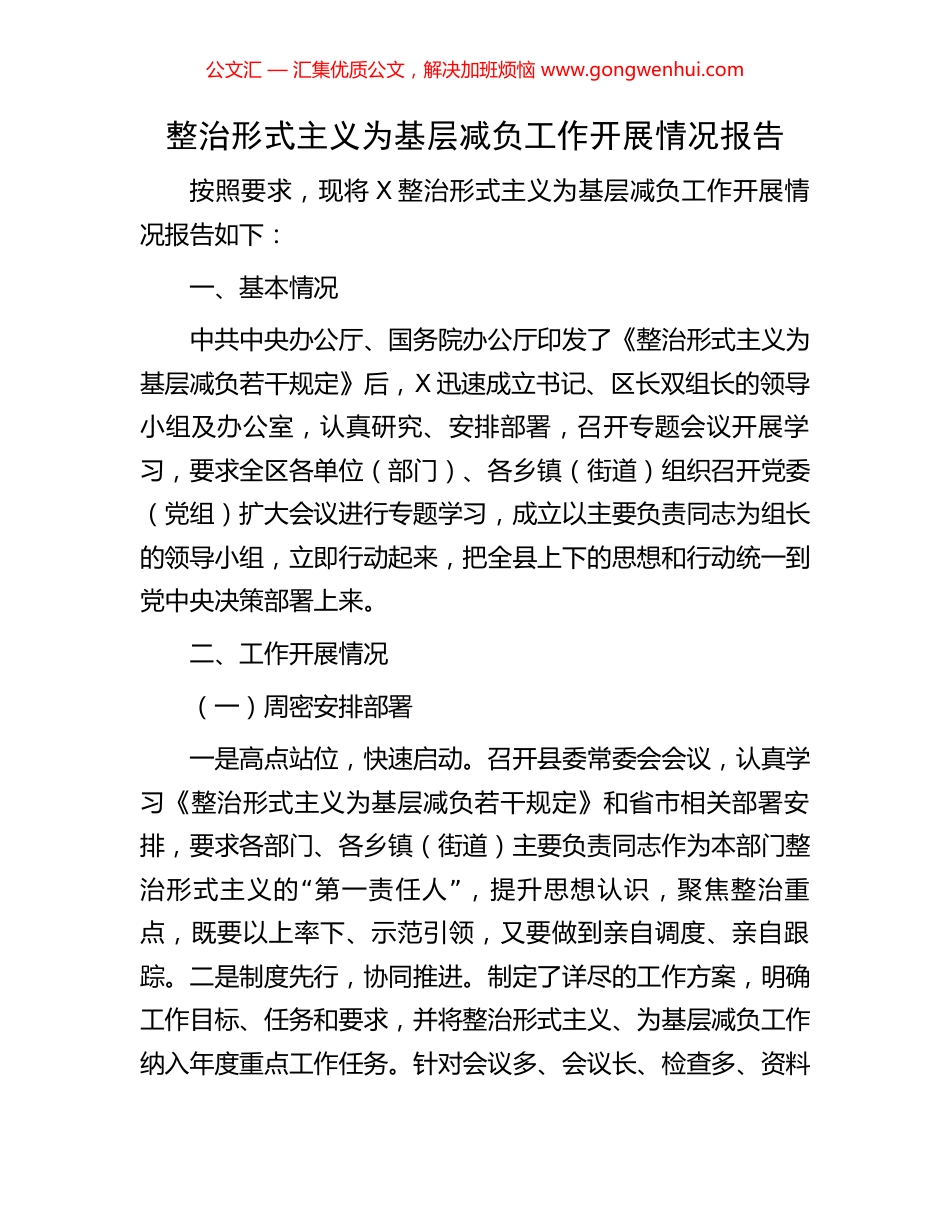 整治形式主义为基层减负工作开展情况报告_第1页