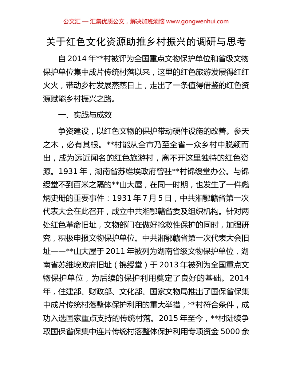 关于红色文化资源助推乡村振兴的调研与思考_第1页