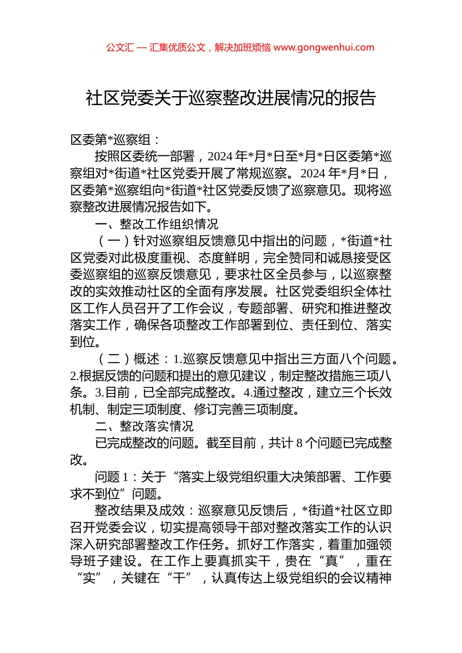 社区党委关于巡察整改进展情况的报告_第1页