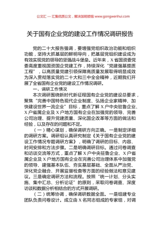 关于国有企业党的建设工作情况调研报告
