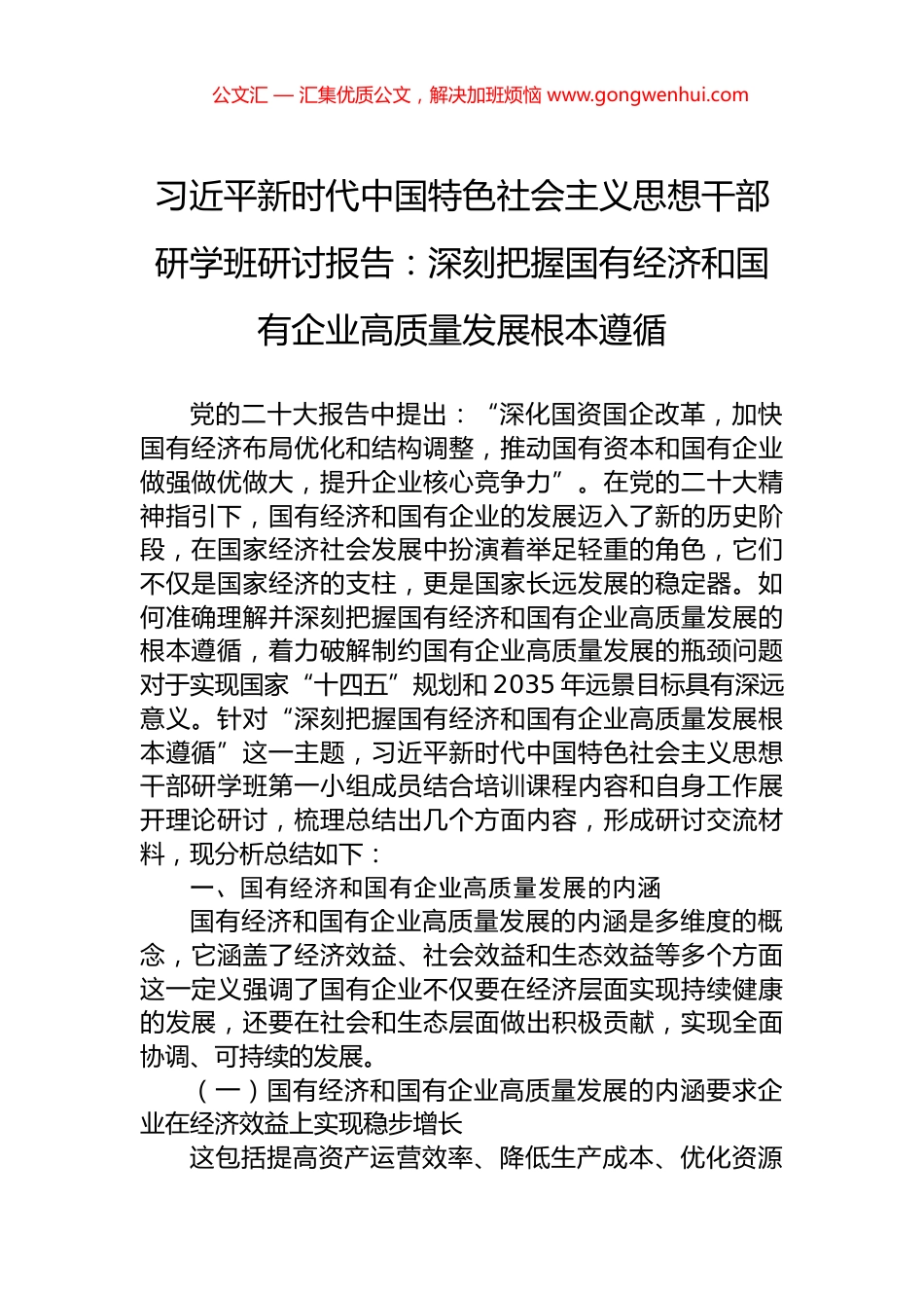 习近平新时代中国特色社会主义思想干部研学班研讨报告：深刻把握国有经济和国有企业高质量发展根本遵循_第1页
