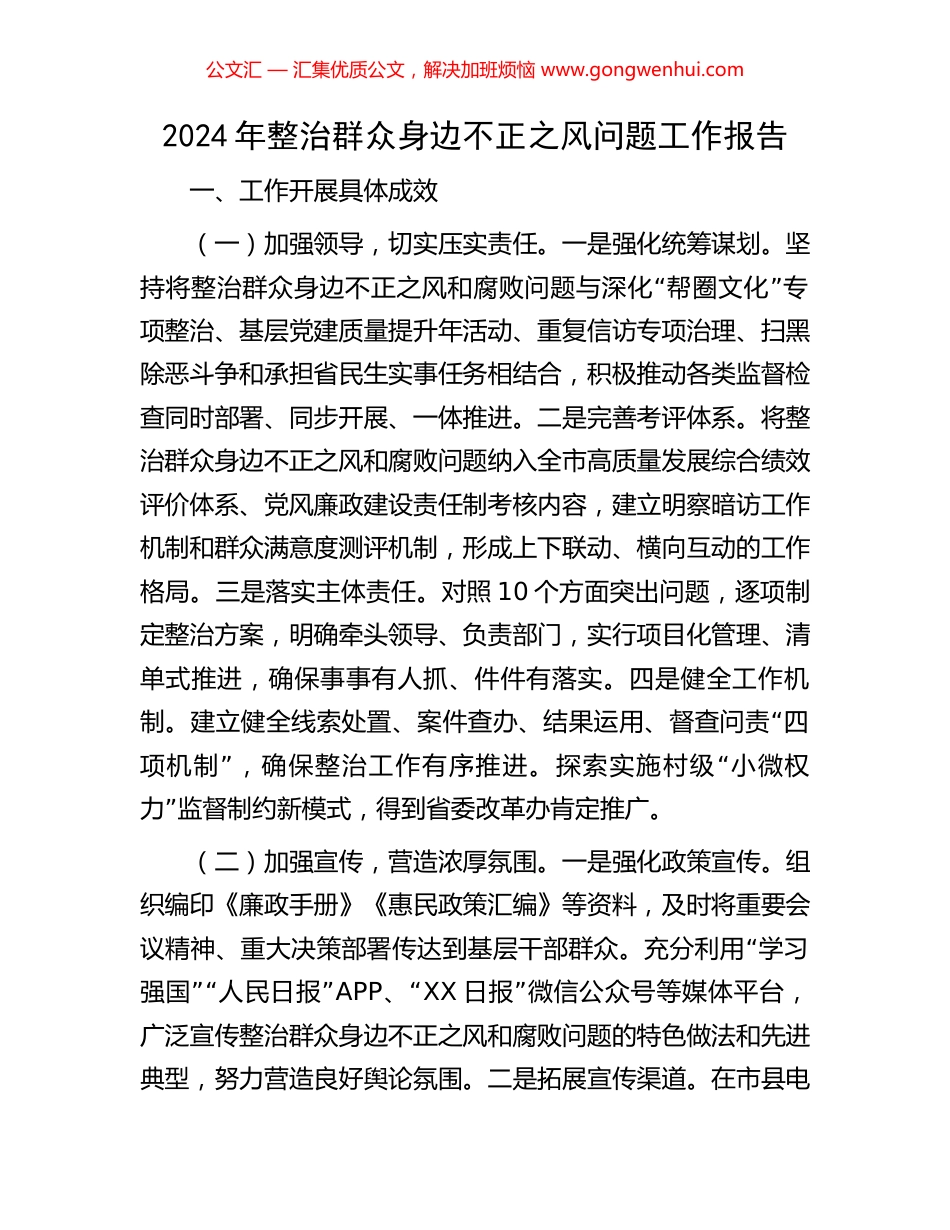 2024年整治群众身边不正之风问题工作报告_第1页