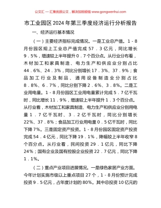 市工业园区2024年第三季度经济运行分析报告