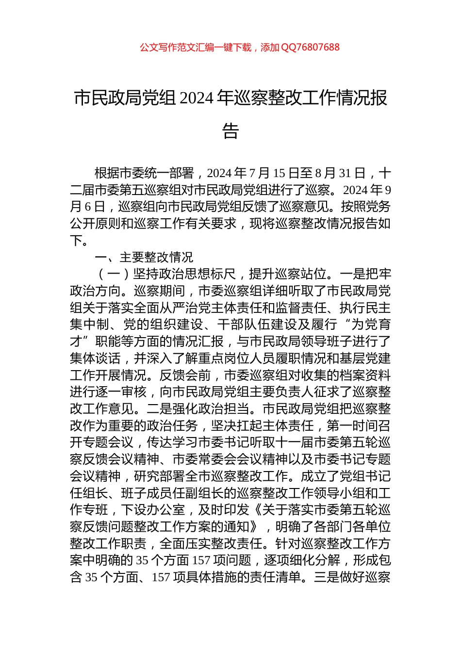 市民政局党组2024年巡察整改工作情况报告_第1页