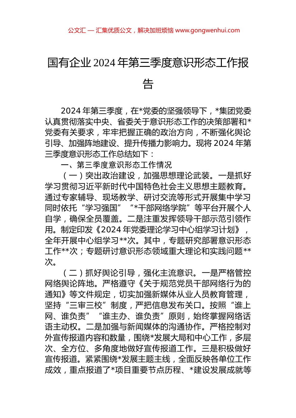 国有企业2024年第三季度意识形态工作报告 (2)_第1页