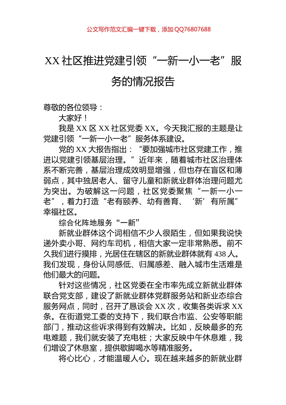 XX社区推进党建引领“一新一小一老”服务的情况报告_第1页