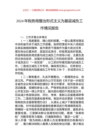 2024年税务局整治形式主义为基层减负工作情况报告