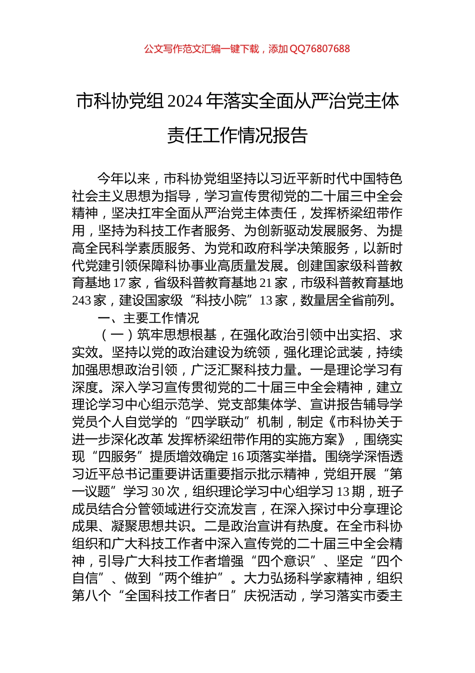 市科协党组2024年落实全面从严治党主体责任工作情况报告_第1页