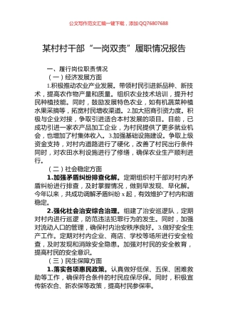 某村村干部“一岗双责”履职情况报告