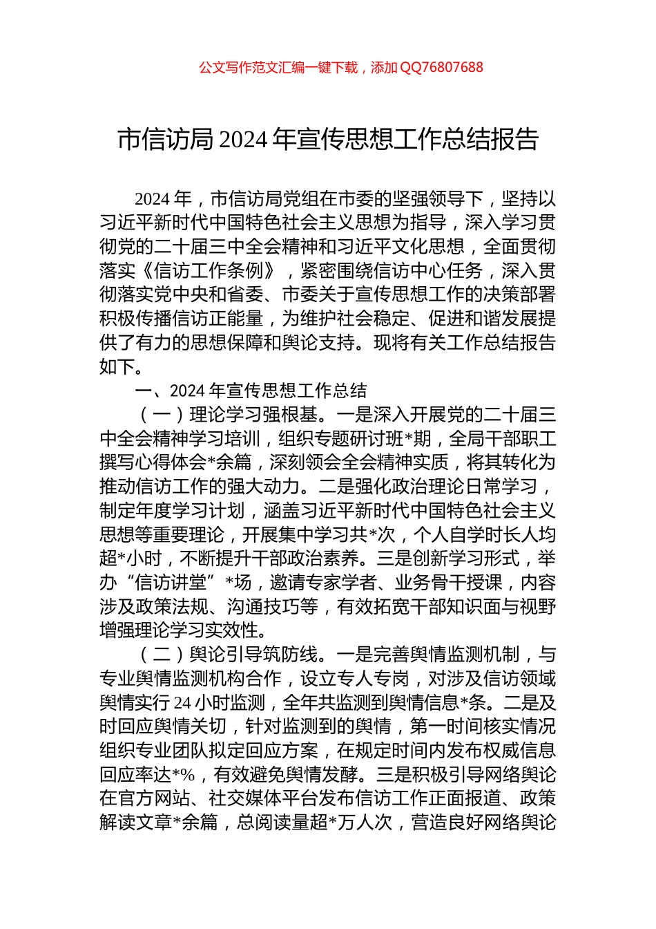 市信访局2024年宣传思想工作总结报告_第1页