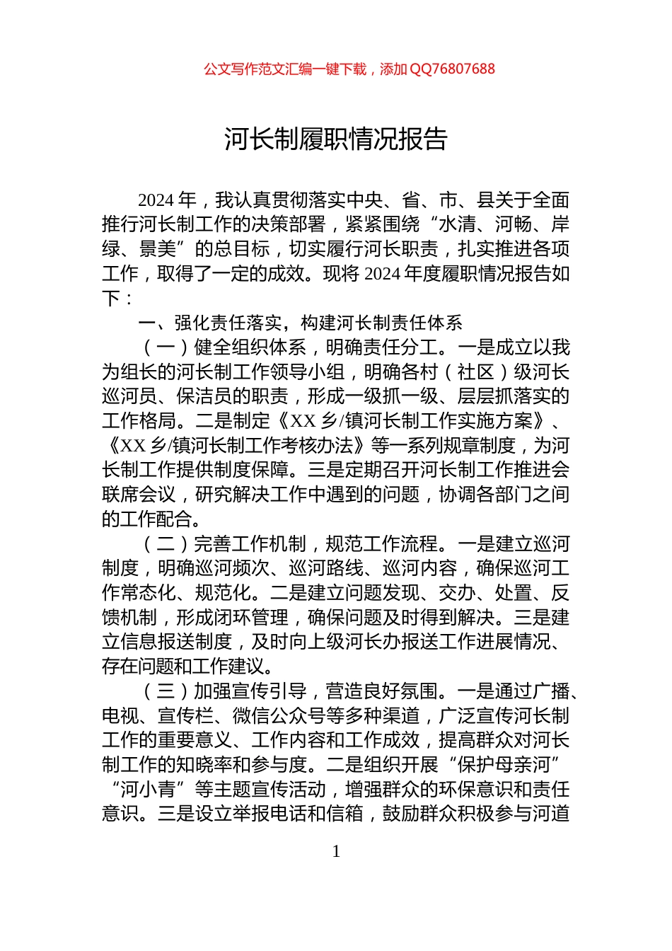 2024年河长制履职情况报告_第1页