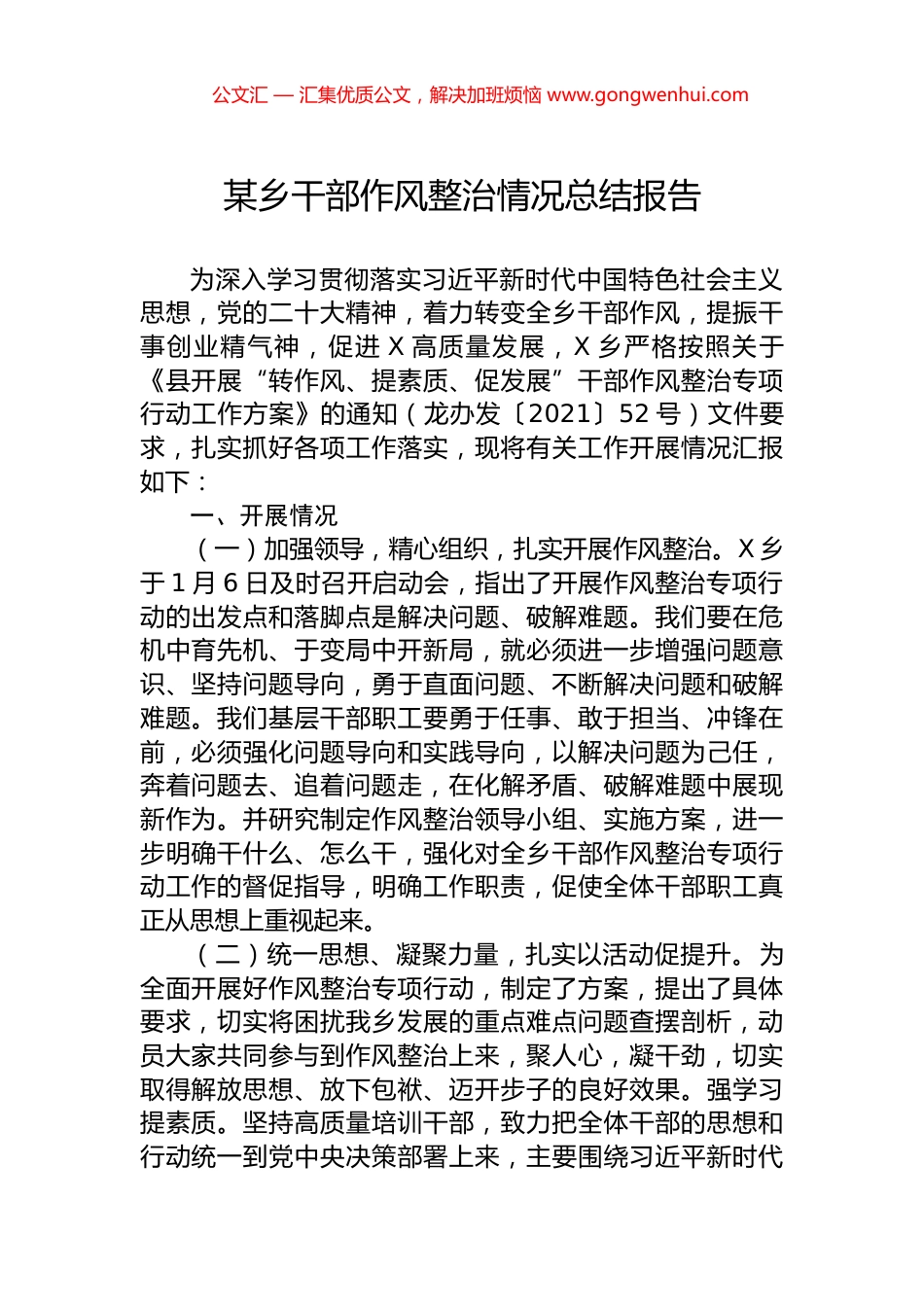 某乡干部作风整治情况总结报告_第1页