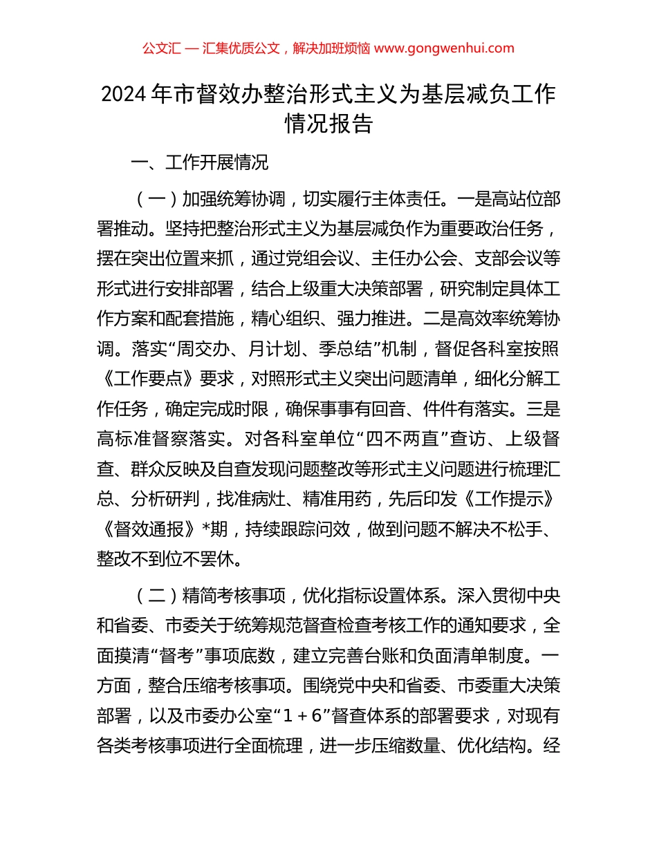 2024年市督效办整治形式主义为基层减负工作情况报告_第1页