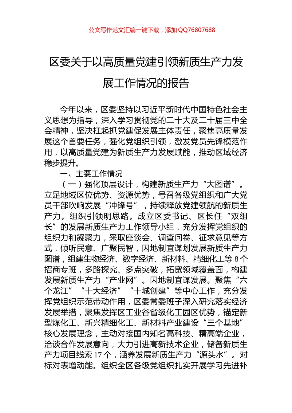区委关于以高质量党建引领新质生产力发展工作情况的报告_第1页