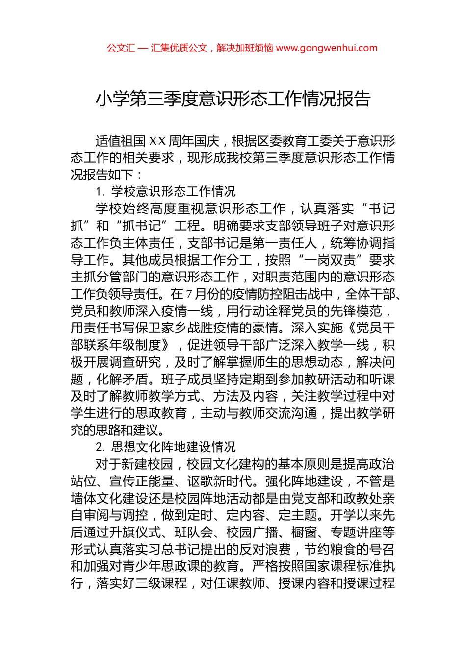 小学第三季度意识形态工作情况报告_第1页