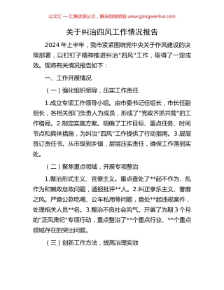 关于纠治四风工作情况报告