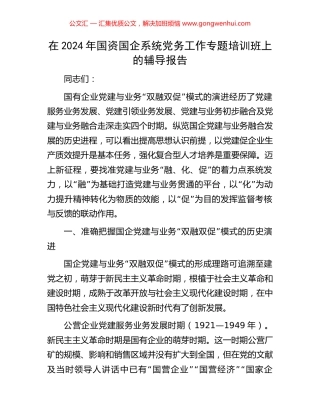 在2024年国资国企系统党务工作专题培训班上的辅导报告