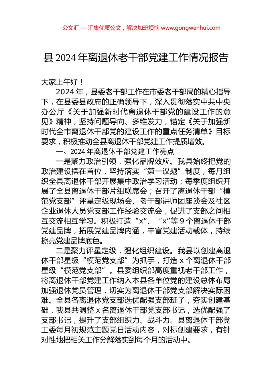 县2024年离退休老干部党建工作情况报告_第1页