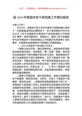 县2024年离退休老干部党建工作情况报告