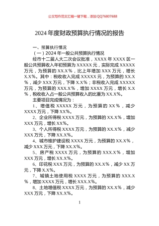 2024年度财政预算执行情况的报告