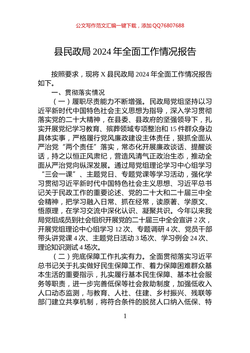 县民政局2024年全面工作情况报告_第1页