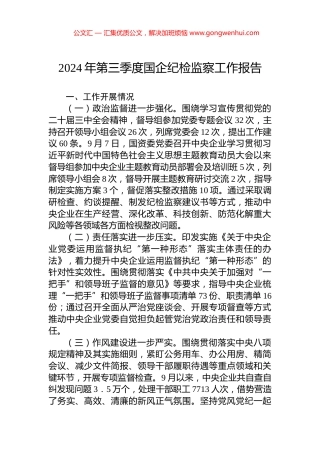 2024年第三季度国企纪检监察工作报告