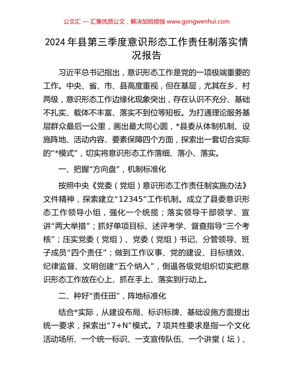 2024年县第三季度意识形态工作责任制落实情况报告_第1页