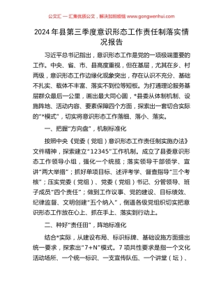2024年县第三季度意识形态工作责任制落实情况报告