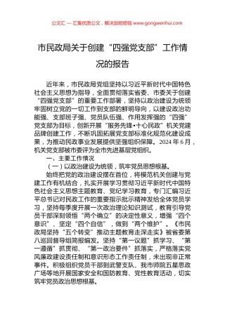 市民政局关于创建“四强党支部”工作情况的报告 (2)