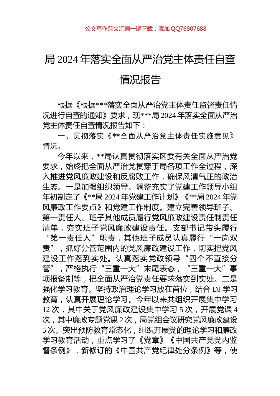 局2024年落实全面从严治党主体责任自查情况报告_第1页