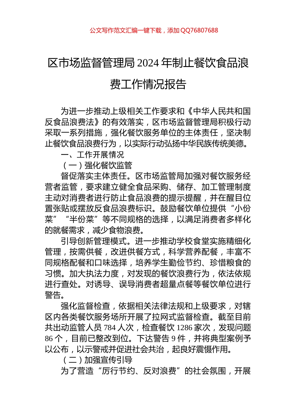 区市场监督管理局2024年制止餐饮食品浪费工作情况报告_第1页