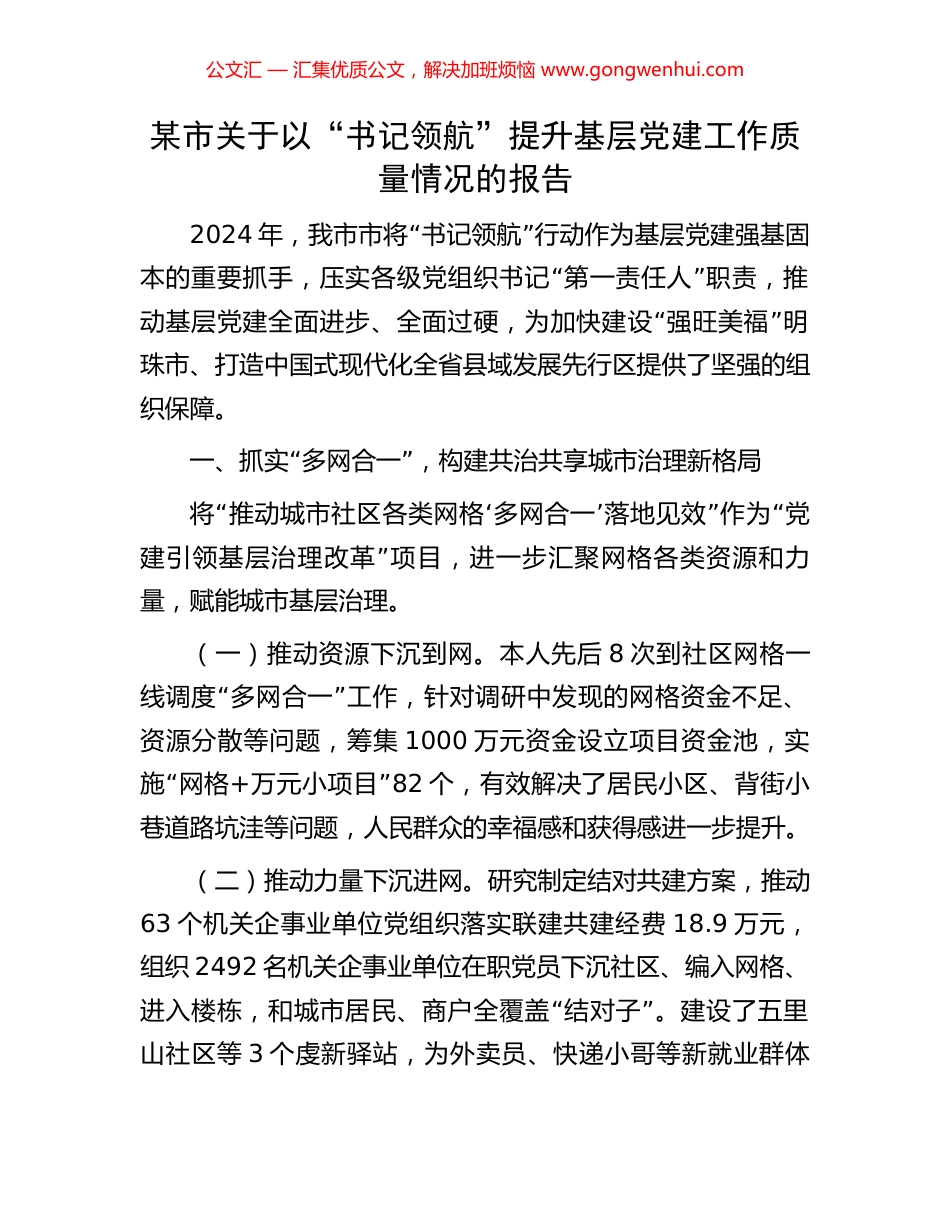 某市关于以“书记领航”提升基层党建工作质量情况的报告_第1页