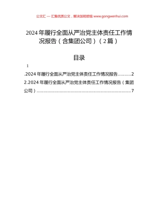 2024年履行全面从严治党主体责任工作情况报告（2篇）