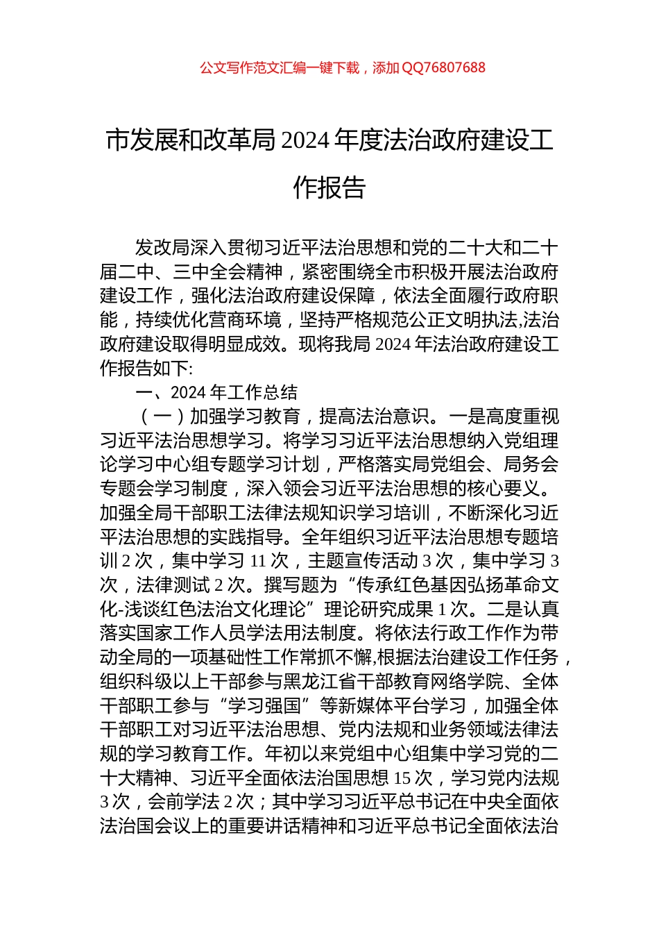 市发展和改革局2024年度法治政府建设工作报告_第1页