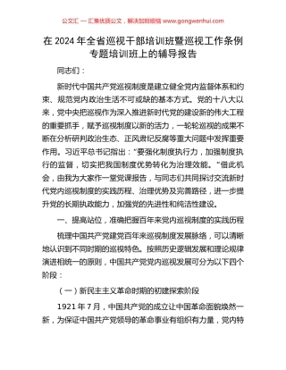 在2024年全省巡视干部培训班暨巡视工作条例专题培训班上的辅导报告