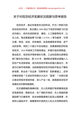 关于对低空经济发展状况观察与思考报告