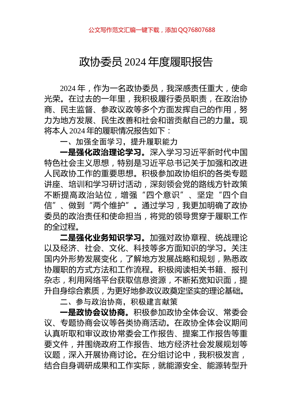 政协委员2024年度履职报告_第1页