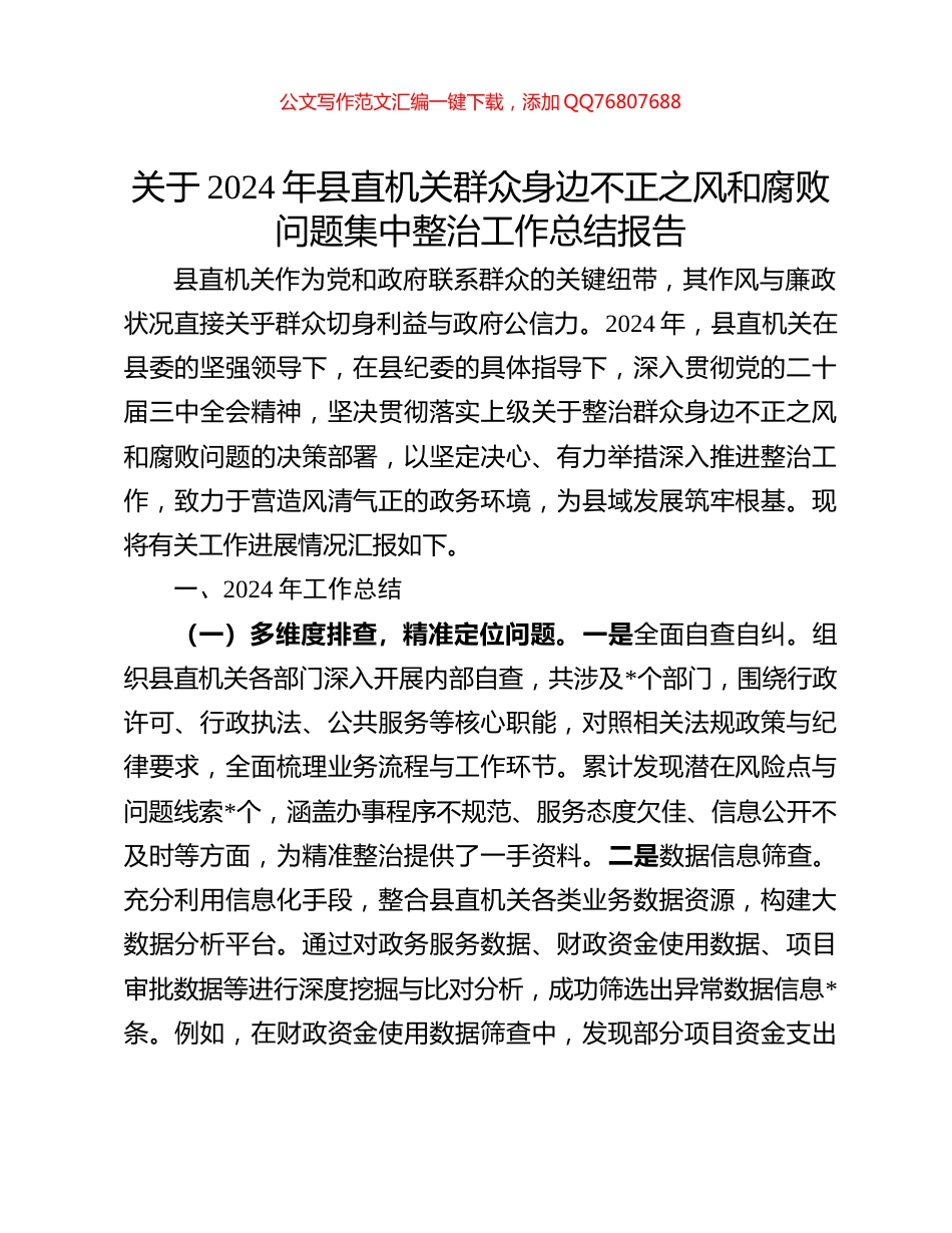 关于2024年县直机关群众身边不正之风和腐败问题集中整治工作总结报告_第1页