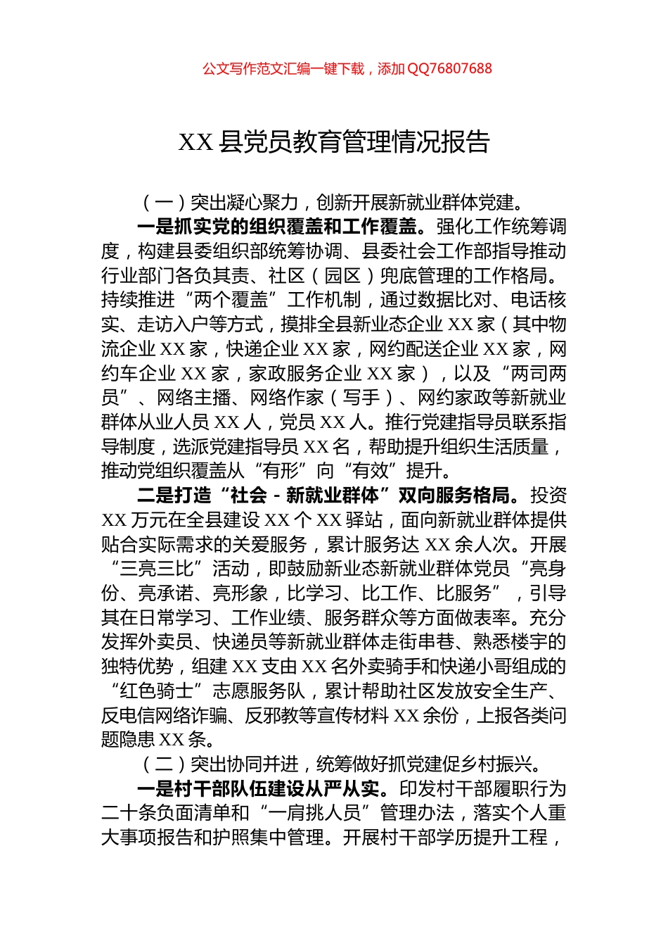 XX县党员教育管理情况报告_第1页