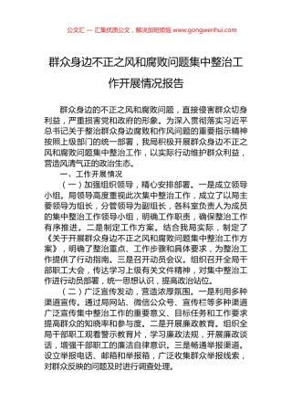 群众身边不正之风和腐败问题集中整治工作开展情况报告 (2)