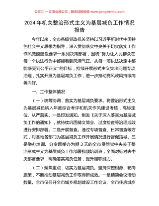 2024年机关整治形式主义为基层减负工作情况报告