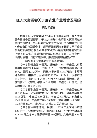 区人大常委会关于区农业产业融合发展的调研报告