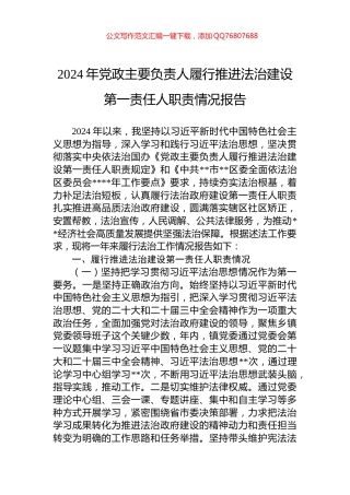 2024年党政主要负责人履行推进法治建设第一责任人职责情况报告