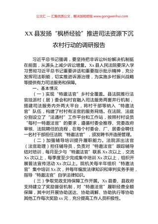XX县发扬“枫桥经验”推进司法资源下沉农村行动的调研报告